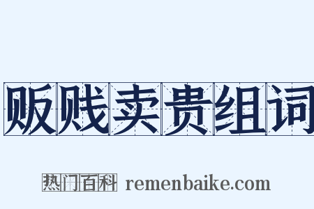 贩贱卖贵组词是什么意思的图片